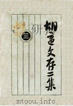 胡适文存二集 3 1933 PDF电子版封面 胡适