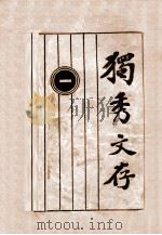 独秀文存  1（1939 PDF版）