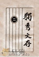 独秀文存  2（1939 PDF版）