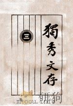 独秀文存  3（1939 PDF版）