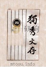 独秀文存  4（1939 PDF版）