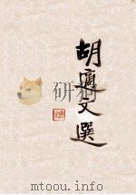胡适文选 1947 PDF电子版封面 胡适著
