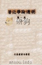 胡适论学近著  第1集  上（1935 PDF版）