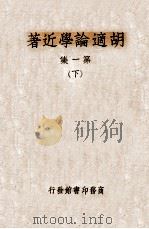 胡适论学近著  第1集  下（1935 PDF版）