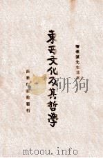 东西文化及其哲学   1935  PDF电子版封面    梁漱溟讲演；陈政，罗常培编录 