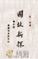 国故新探 1934 PDF电子版封面 唐钺著