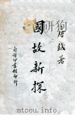 国故新探 1926 PDF电子版封面 唐钺著