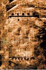 阳复齐文集  上（ PDF版）