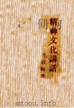精神文化讲话（1945 PDF版）