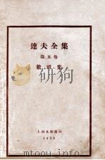 敝帚集 1928 PDF电子版封面 郁达夫著