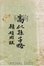 高似孙子略 1933 PDF电子版封面 顾颉刚标点;范仲沄校阅