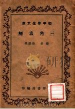 三角表解（1940 PDF版）