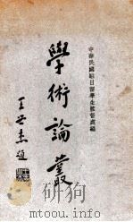 学术论丛 1935 PDF电子版封面 中华民国驻日留学生监督处编辑