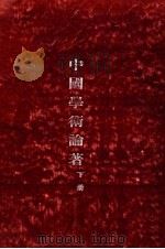 中国学术论著  下（ PDF版）