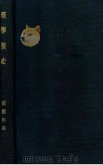 经学历史 1929 PDF电子版封面 周予同注释;王云五,朱经农编