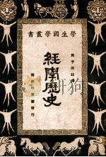 经学历史 1931 PDF电子版封面 周予同注释;王云五,朱经农编