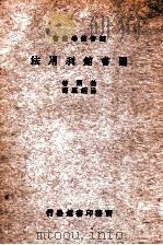 图书馆利用法 1935 PDF电子版封面 (美)Z.勃朗(Z.Brown)著;吕绍虞译述