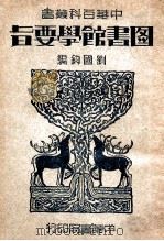 图书馆学要旨（1949 PDF版）