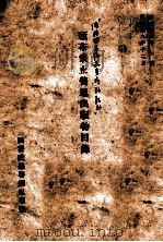 颁布禁止普通出版物目录  自大同元年三月至康德九年十二月（1942 PDF版）