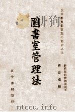 图书室管理法（1947 PDF版）