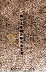 国立北平图书馆各项章程（ PDF版）