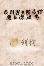 英国国立图书馆藏书源流考 1932 PDF电子版封面 李小缘编