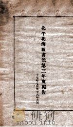北平北海图书馆第三年度报告  17年七月至18年六月（1929 PDF版）