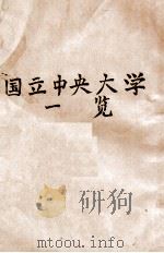 图书馆概况 国立中央大学一览 第十种 1930 PDF电子版封面 (国立中央大学图书馆)编