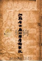 满洲图书馆协会概要（1940 PDF版）