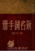 新名词手册（1949 PDF版）