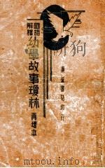 再增国语注解幼学琼林读本 1935 PDF电子版封面 叶玉麟撰;朱惟公校