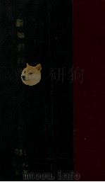 新知识辞典 1949 PDF电子版封面 顾志坚,简明主编;孙志曾等编辑
