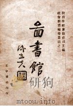 图书馆（1946 PDF版）