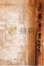 古籍举要（1931 PDF版）