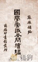 国学常识答问续编（1936 PDF版）