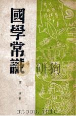 国学常识 1948 PDF电子版封面 曹朴著
