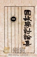 国故学讨论集 1 1927 PDF电子版封面 许啸天编辑;孙雪飘校阅