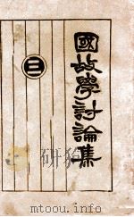 国故学讨论集 3 1927 PDF电子版封面 许啸天编辑;孙雪飘校阅