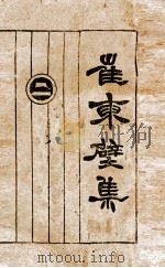 崔东壁集  2（ PDF版）