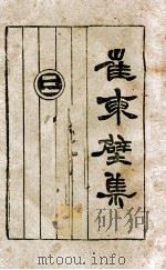 崔东壁集  3（ PDF版）