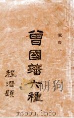曾国藩六种家书  1（ PDF版）