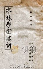 亭林学术述评 1944 PDF电子版封面 何贻焜著