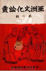 亚洲文化论丛 第2辑 1943 PDF电子版封面 何达编