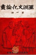 亚洲文化论丛 第1辑 1942 PDF电子版封面 何达编