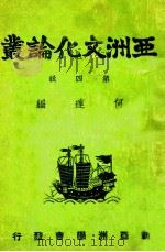 亚洲文化论丛 第4辑 1944 PDF电子版封面 何达编