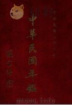 中华民国年鉴（1972 PDF版）