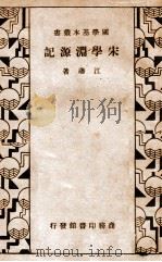宋学渊源记 1935 PDF电子版封面 江藩著