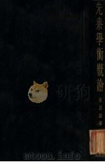 先秦学术概论（1933 PDF版）