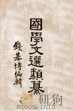 国学文选类纂（ PDF版）