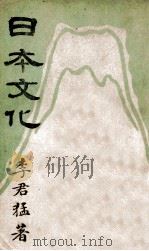 日本文化 1941 PDF电子版封面 李君猛著